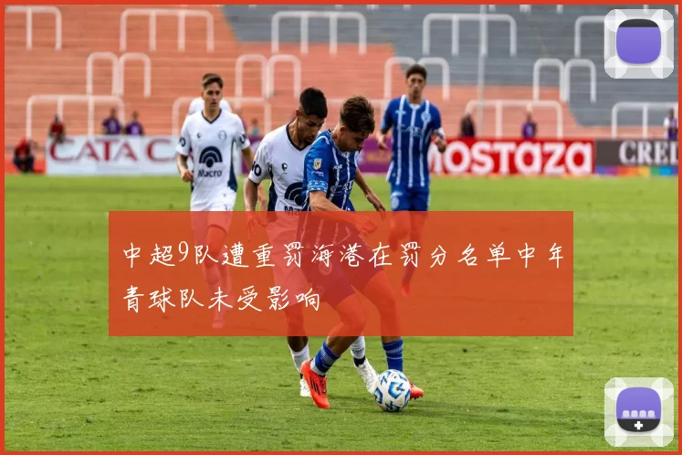 中超9队遭重罚海港在罚分名单中年青球队未受影响