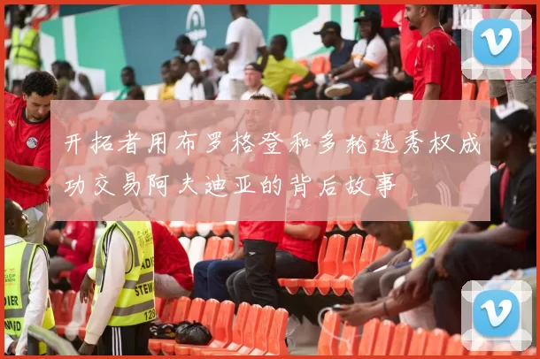 开拓者用布罗格登和多轮选秀权成功交易阿夫迪亚的背后故事