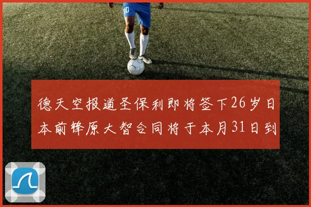 德天空报道圣保利即将签下26岁日本前锋原大智合同将于本月31日到期